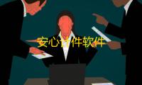 安心计件软件